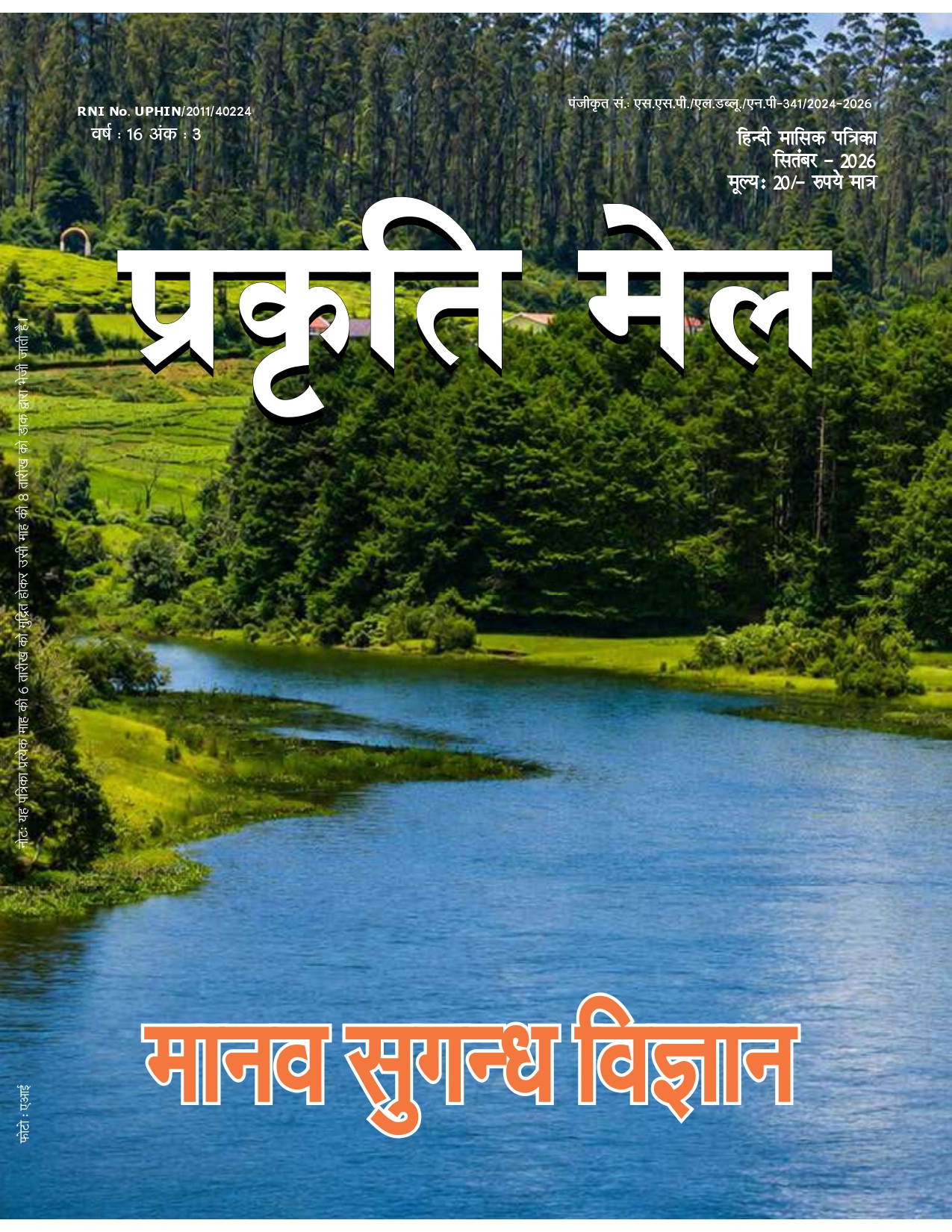 पर्यावरण संरक्षण, प्रकृति संतुलन और सतत विकास: भावी पीढ़ी के लिए हमारी सामूहिक ज़िम्मेदारी
