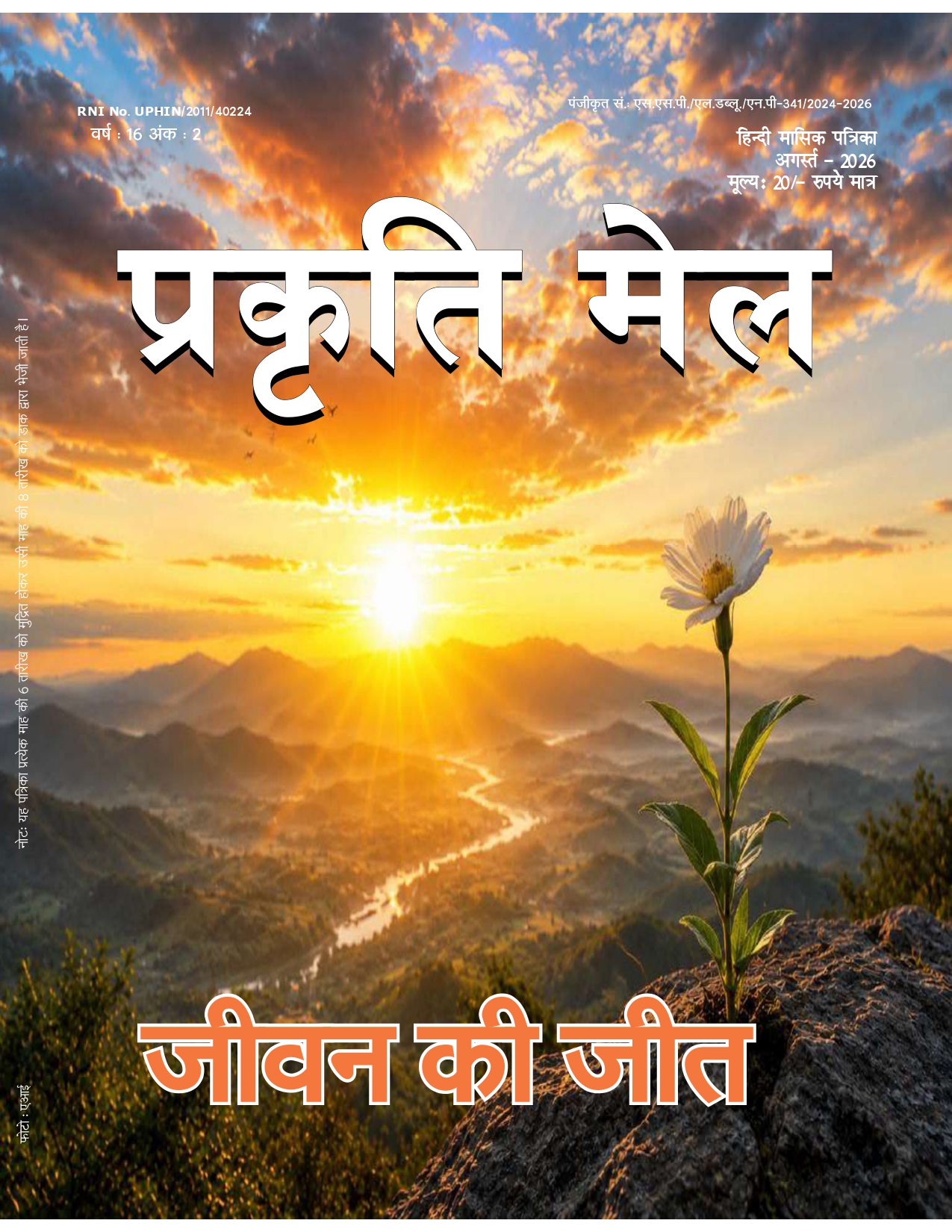 पर्यावरण संरक्षण, प्रकृति संतुलन और सतत विकास: भावी पीढ़ी के लिए हमारी सामूहिक ज़िम्मेदारी