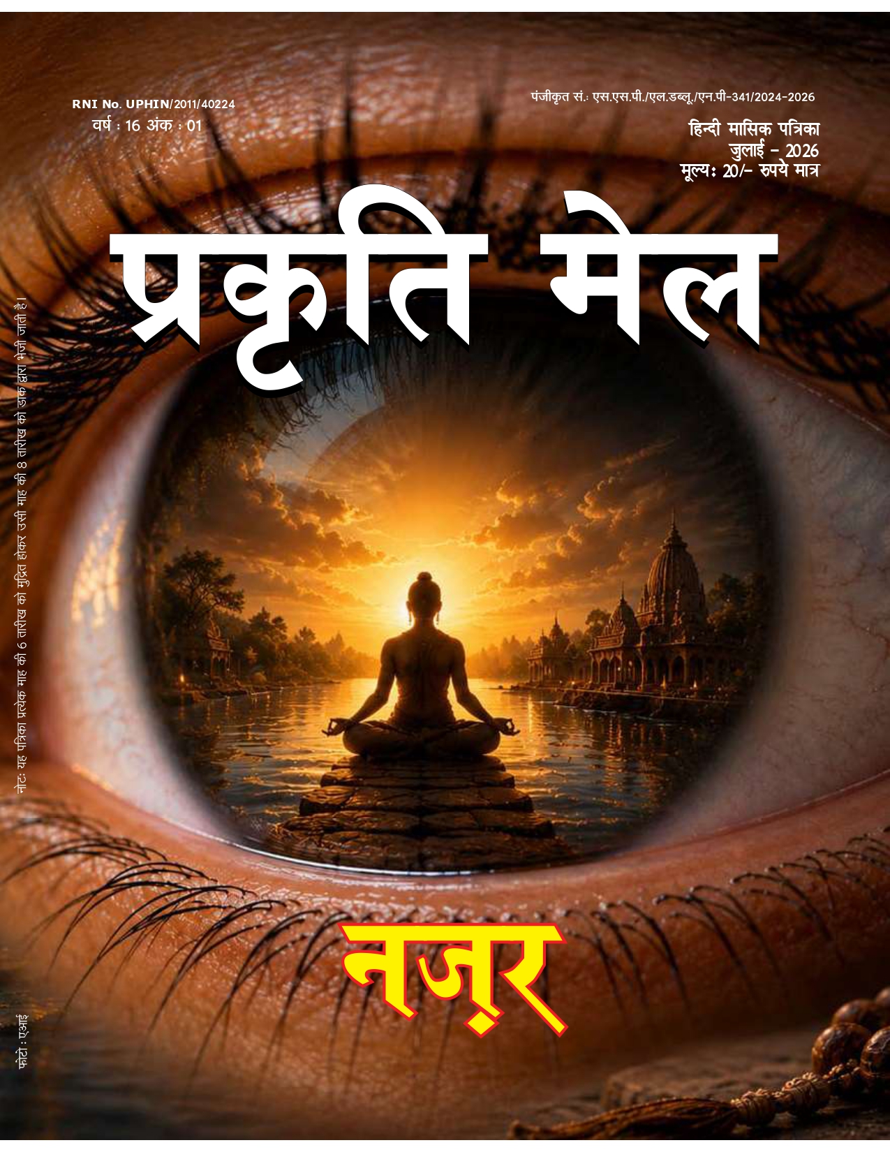 पर्यावरण संरक्षण, प्रकृति संतुलन और सतत विकास: भावी पीढ़ी के लिए हमारी सामूहिक ज़िम्मेदारी