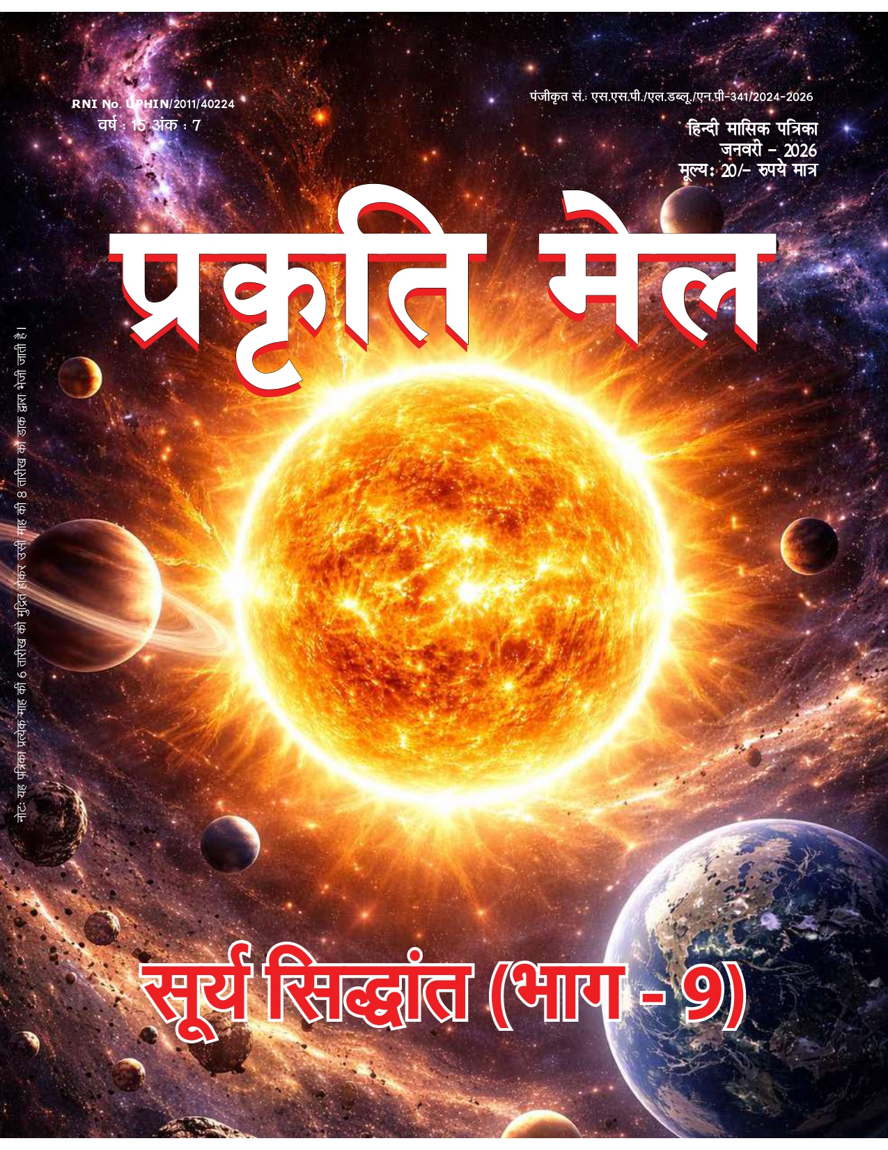 पर्यावरण संरक्षण, प्रकृति संतुलन और सतत विकास: भावी पीढ़ी के लिए हमारी सामूहिक ज़िम्मेदारी