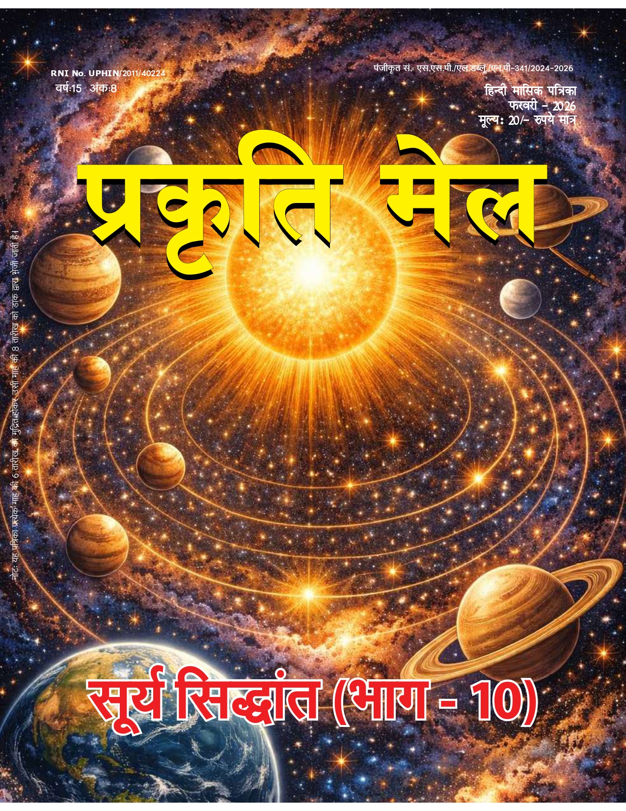 पर्यावरण संरक्षण, प्रकृति संतुलन और सतत विकास: भावी पीढ़ी के लिए हमारी सामूहिक ज़िम्मेदारी
