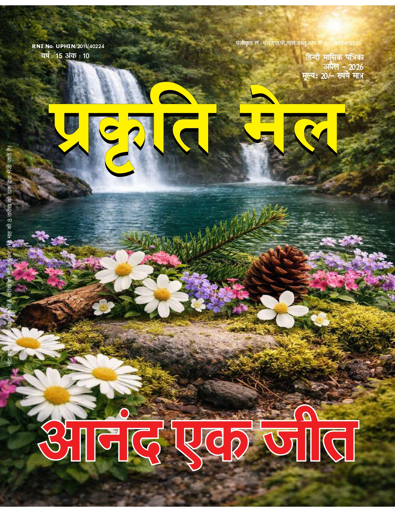 पर्यावरण संरक्षण, प्रकृति संतुलन और सतत विकास: भावी पीढ़ी के लिए हमारी सामूहिक ज़िम्मेदारी