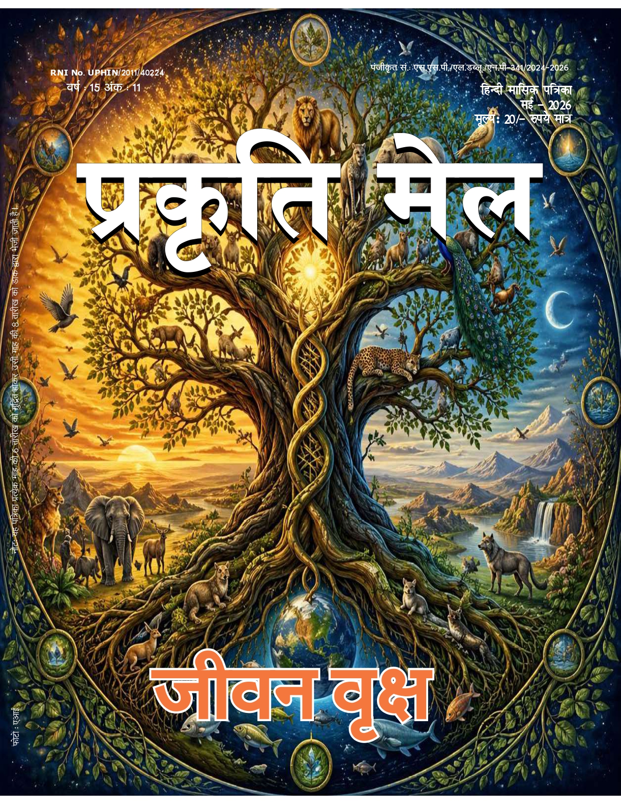 पर्यावरण संरक्षण, प्रकृति संतुलन और सतत विकास: भावी पीढ़ी के लिए हमारी सामूहिक ज़िम्मेदारी