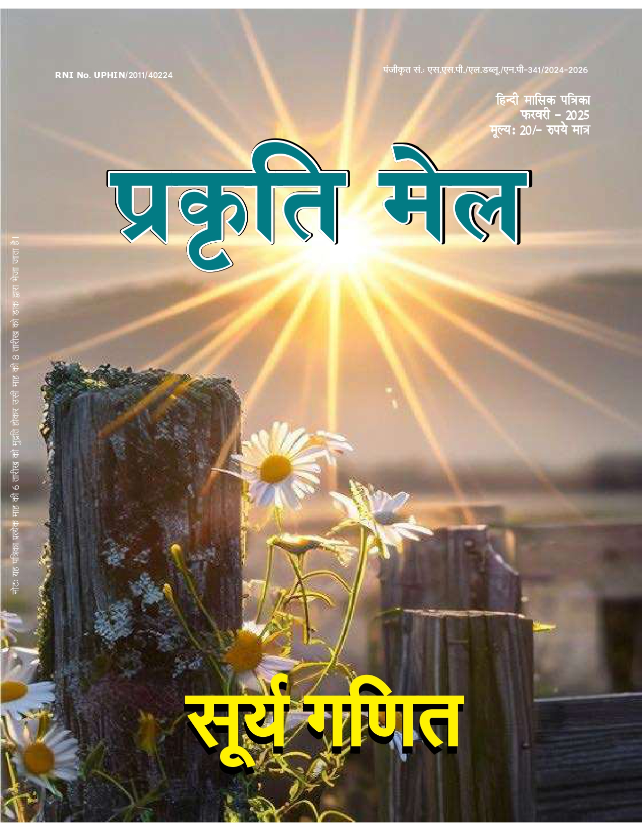 पर्यावरण संरक्षण, प्रकृति संतुलन और सतत विकास: भावी पीढ़ी के लिए हमारी सामूहिक ज़िम्मेदारी