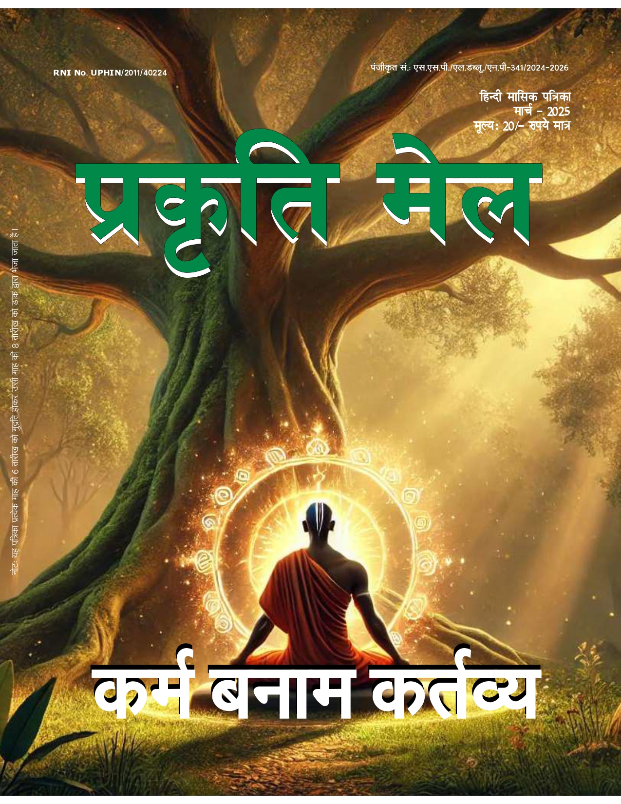पर्यावरण संरक्षण, प्रकृति संतुलन और सतत विकास: भावी पीढ़ी के लिए हमारी सामूहिक ज़िम्मेदारी