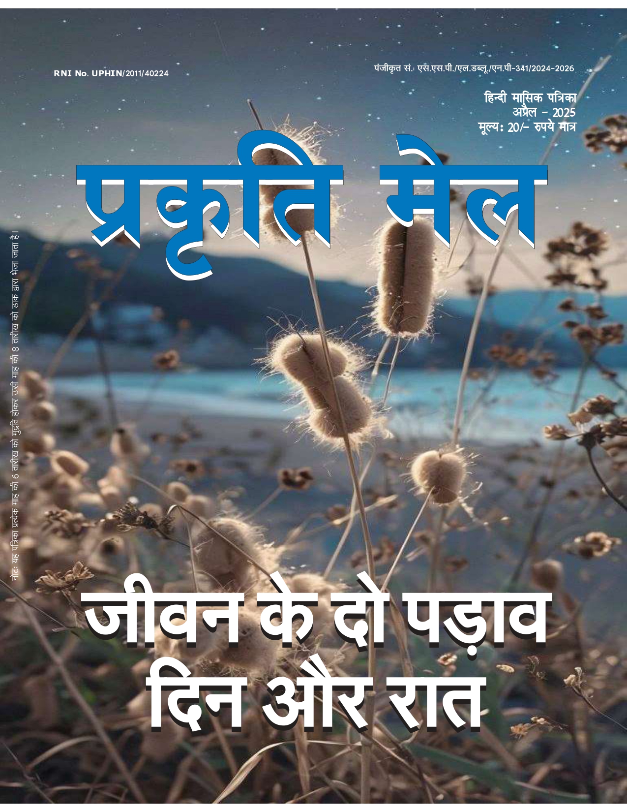 पर्यावरण संरक्षण, प्रकृति संतुलन और सतत विकास: भावी पीढ़ी के लिए हमारी सामूहिक ज़िम्मेदारी