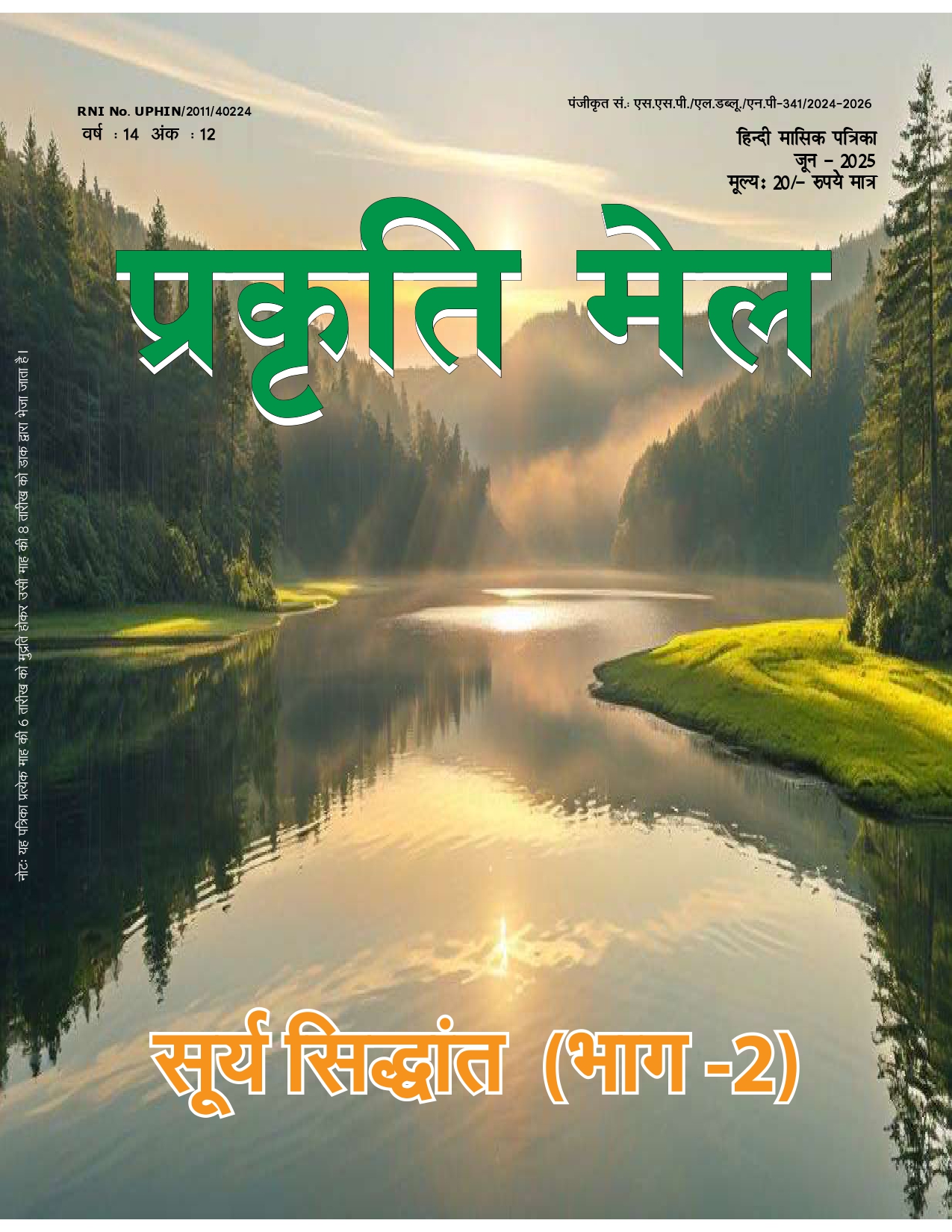 पर्यावरण संरक्षण, प्रकृति संतुलन और सतत विकास: भावी पीढ़ी के लिए हमारी सामूहिक ज़िम्मेदारी