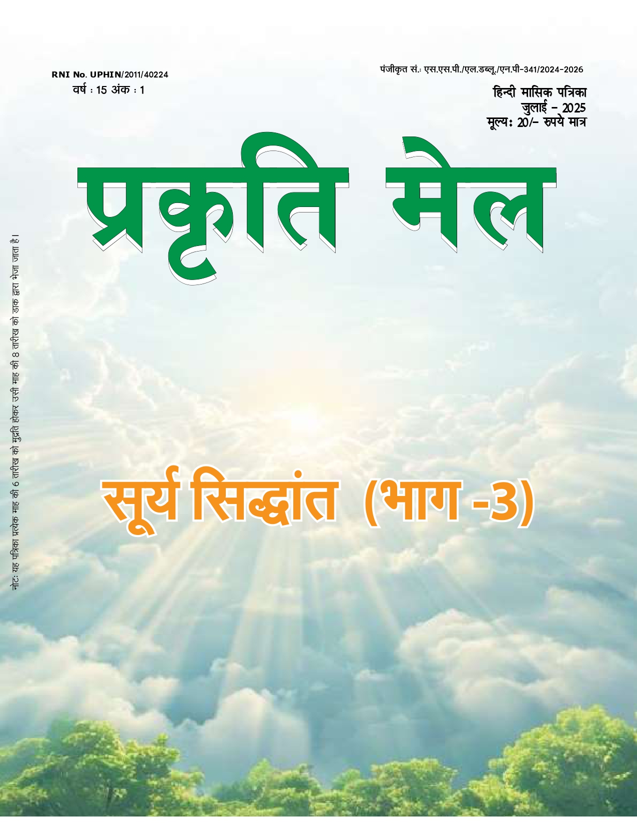 पर्यावरण संरक्षण, प्रकृति संतुलन और सतत विकास: भावी पीढ़ी के लिए हमारी सामूहिक ज़िम्मेदारी