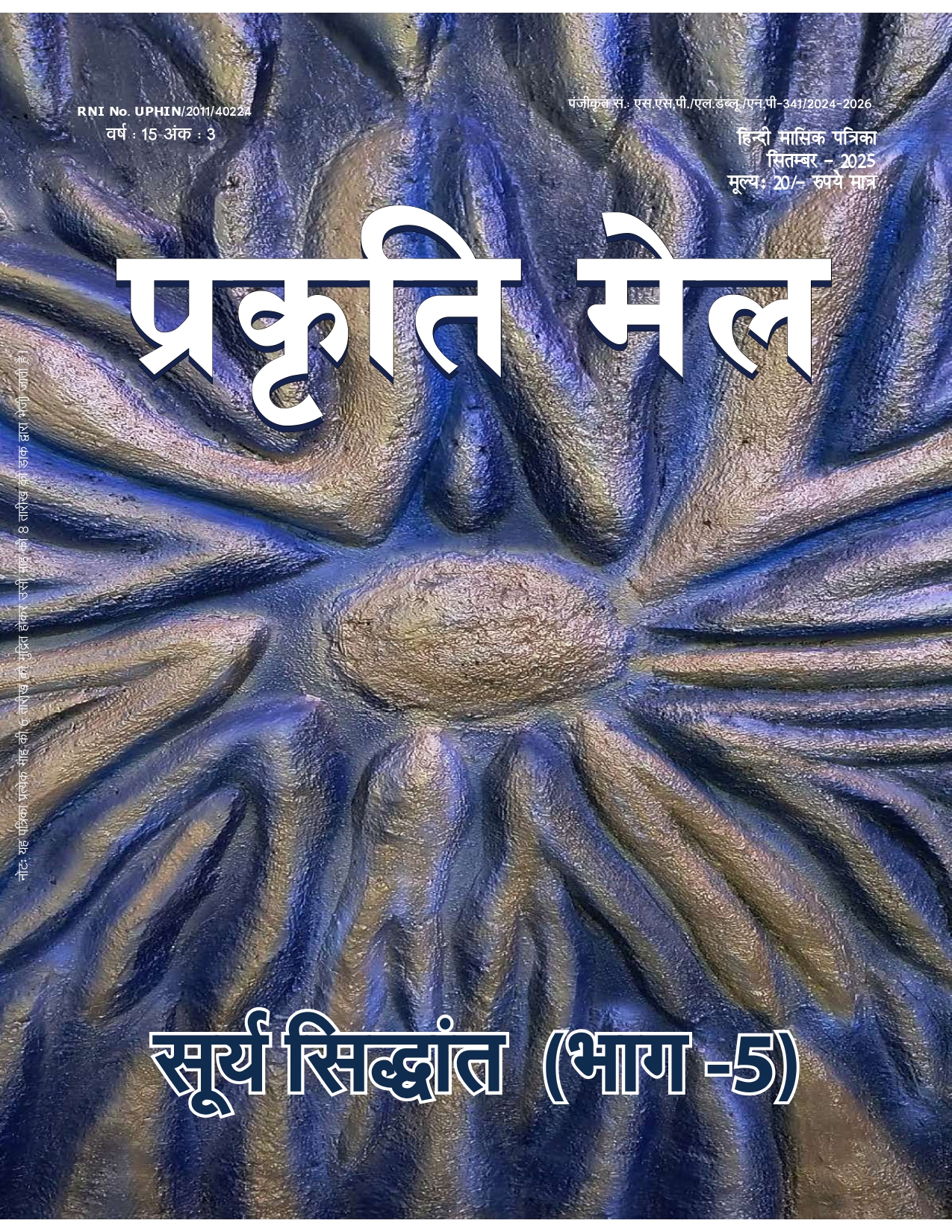 पर्यावरण संरक्षण, प्रकृति संतुलन और सतत विकास: भावी पीढ़ी के लिए हमारी सामूहिक ज़िम्मेदारी