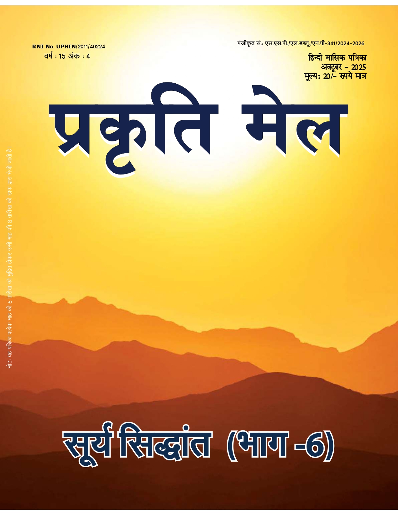 पर्यावरण संरक्षण, प्रकृति संतुलन और सतत विकास: भावी पीढ़ी के लिए हमारी सामूहिक ज़िम्मेदारी