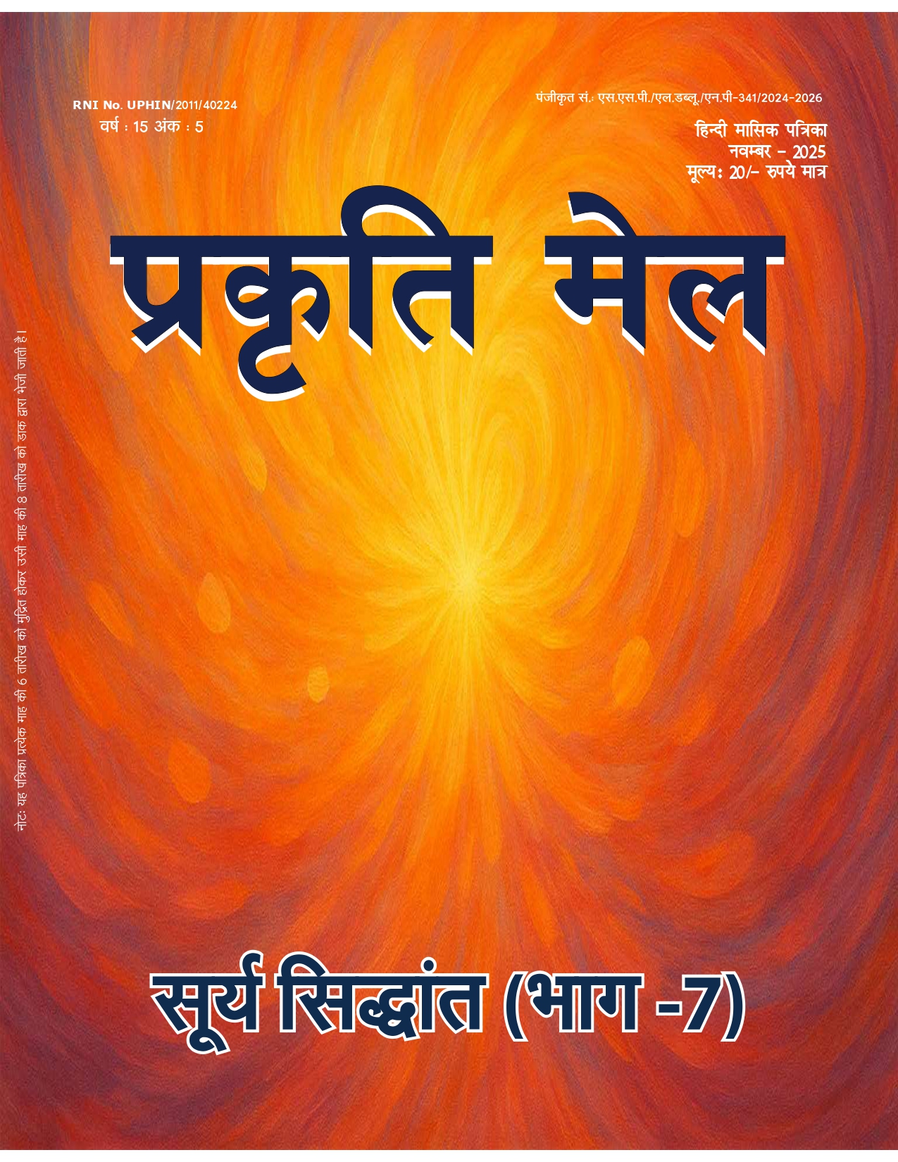 पर्यावरण संरक्षण, प्रकृति संतुलन और सतत विकास: भावी पीढ़ी के लिए हमारी सामूहिक ज़िम्मेदारी