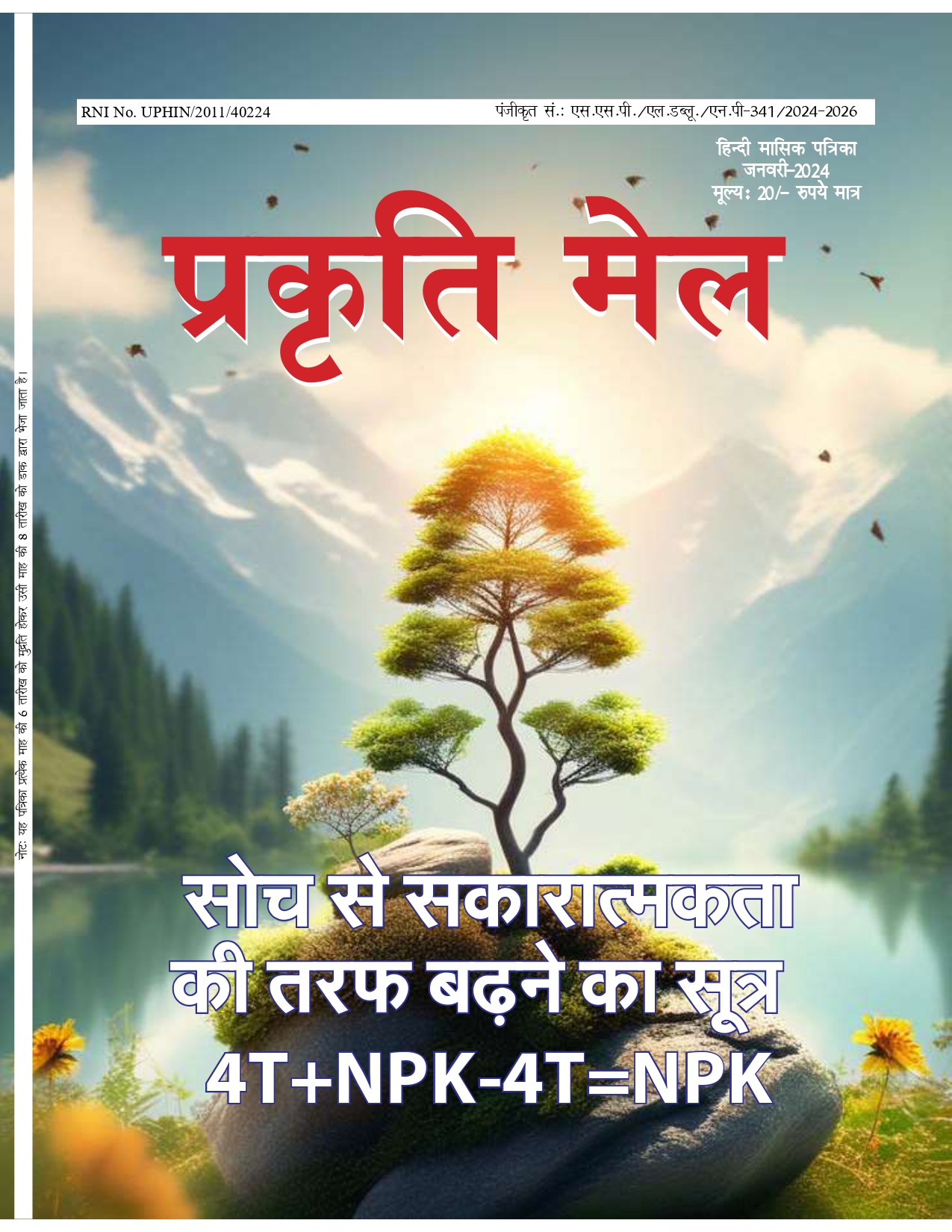 पर्यावरण संरक्षण, प्रकृति संतुलन और सतत विकास: भावी पीढ़ी के लिए हमारी सामूहिक ज़िम्मेदारी