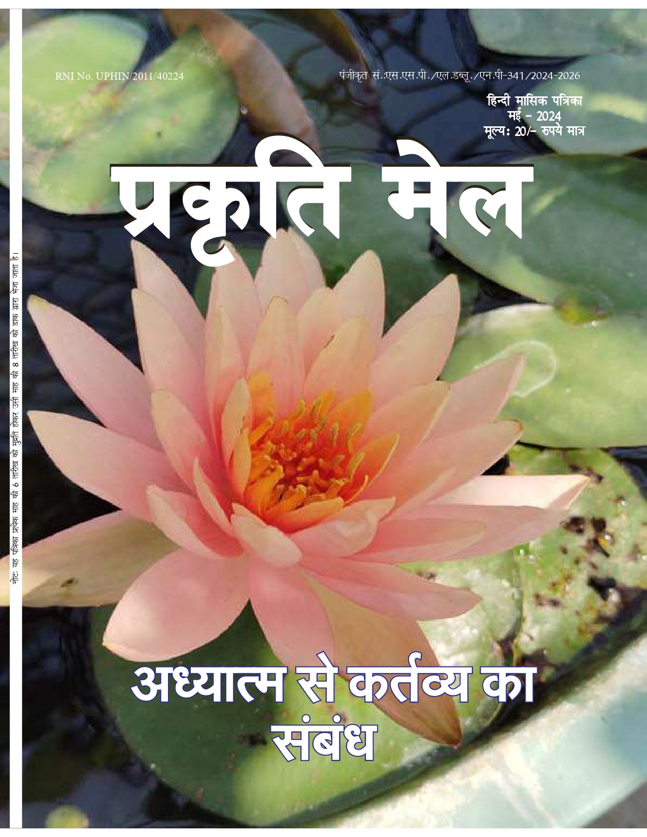 पर्यावरण संरक्षण, प्रकृति संतुलन और सतत विकास: भावी पीढ़ी के लिए हमारी सामूहिक ज़िम्मेदारी