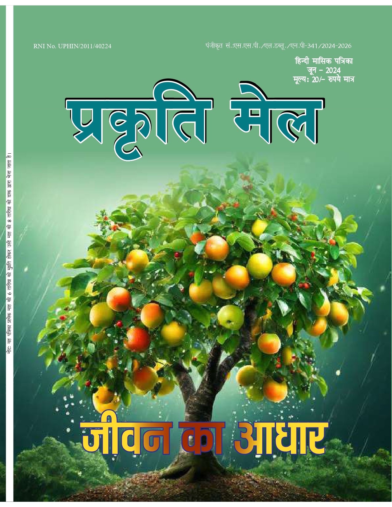 पर्यावरण संरक्षण, प्रकृति संतुलन और सतत विकास: भावी पीढ़ी के लिए हमारी सामूहिक ज़िम्मेदारी