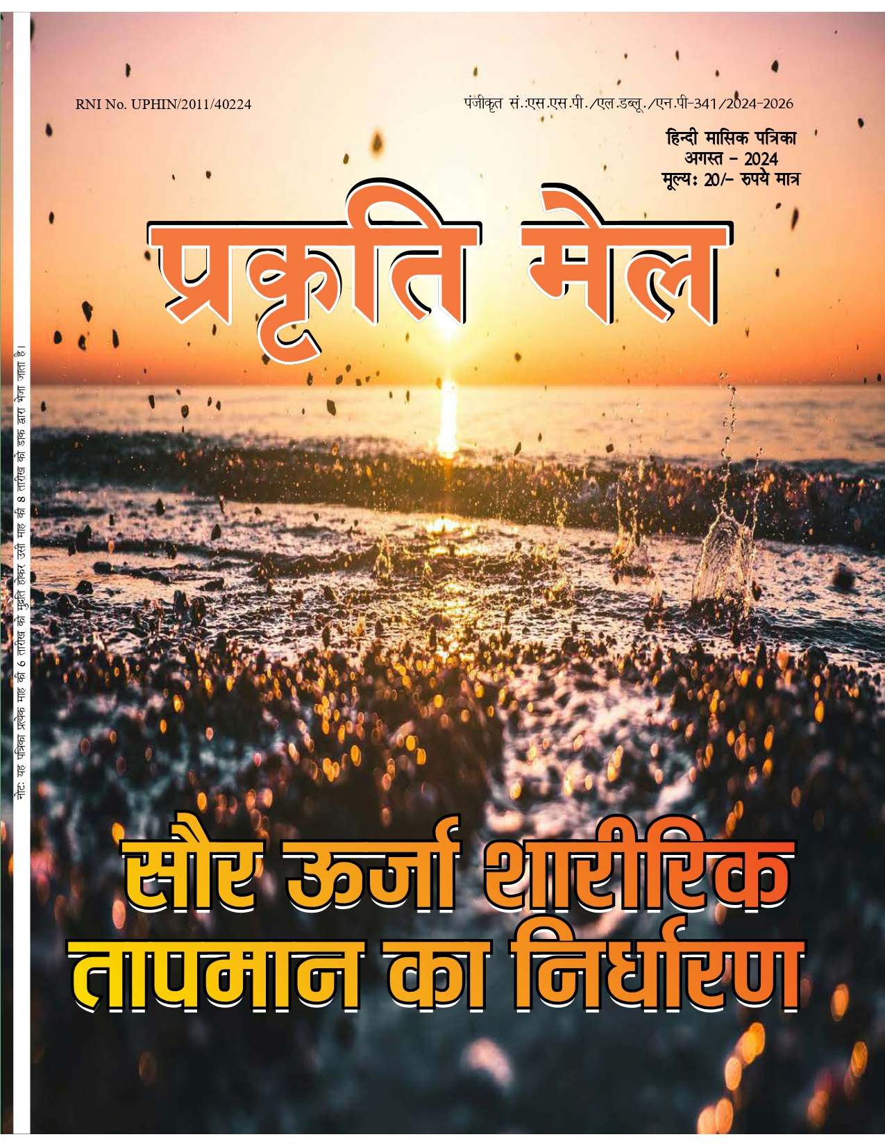 पर्यावरण संरक्षण, प्रकृति संतुलन और सतत विकास: भावी पीढ़ी के लिए हमारी सामूहिक ज़िम्मेदारी