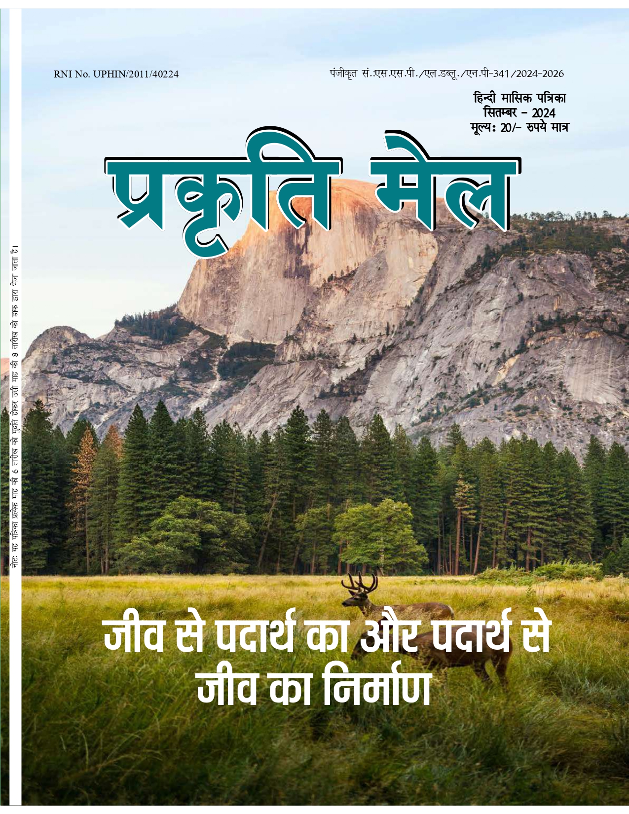 पर्यावरण संरक्षण, प्रकृति संतुलन और सतत विकास: भावी पीढ़ी के लिए हमारी सामूहिक ज़िम्मेदारी
