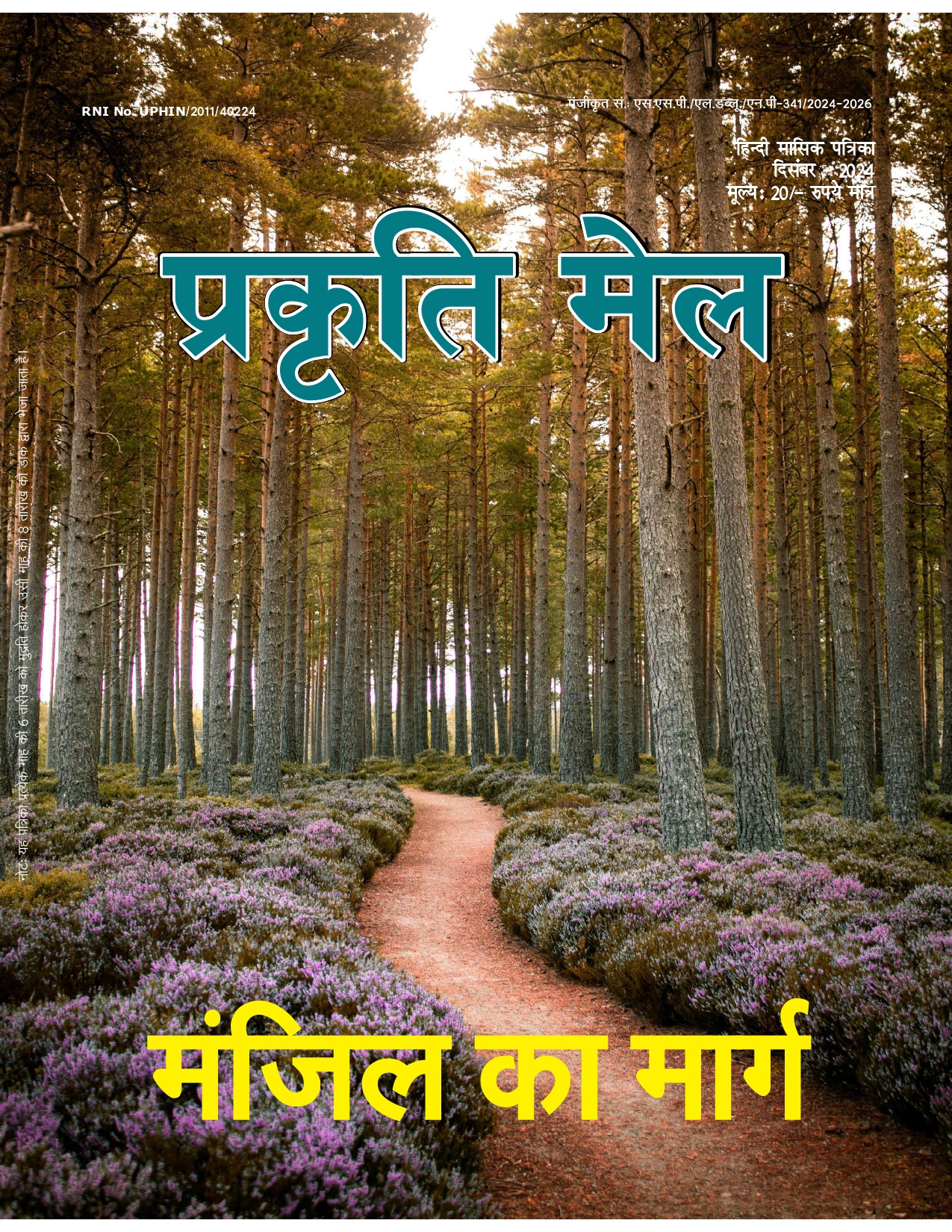 पर्यावरण संरक्षण, प्रकृति संतुलन और सतत विकास: भावी पीढ़ी के लिए हमारी सामूहिक ज़िम्मेदारी