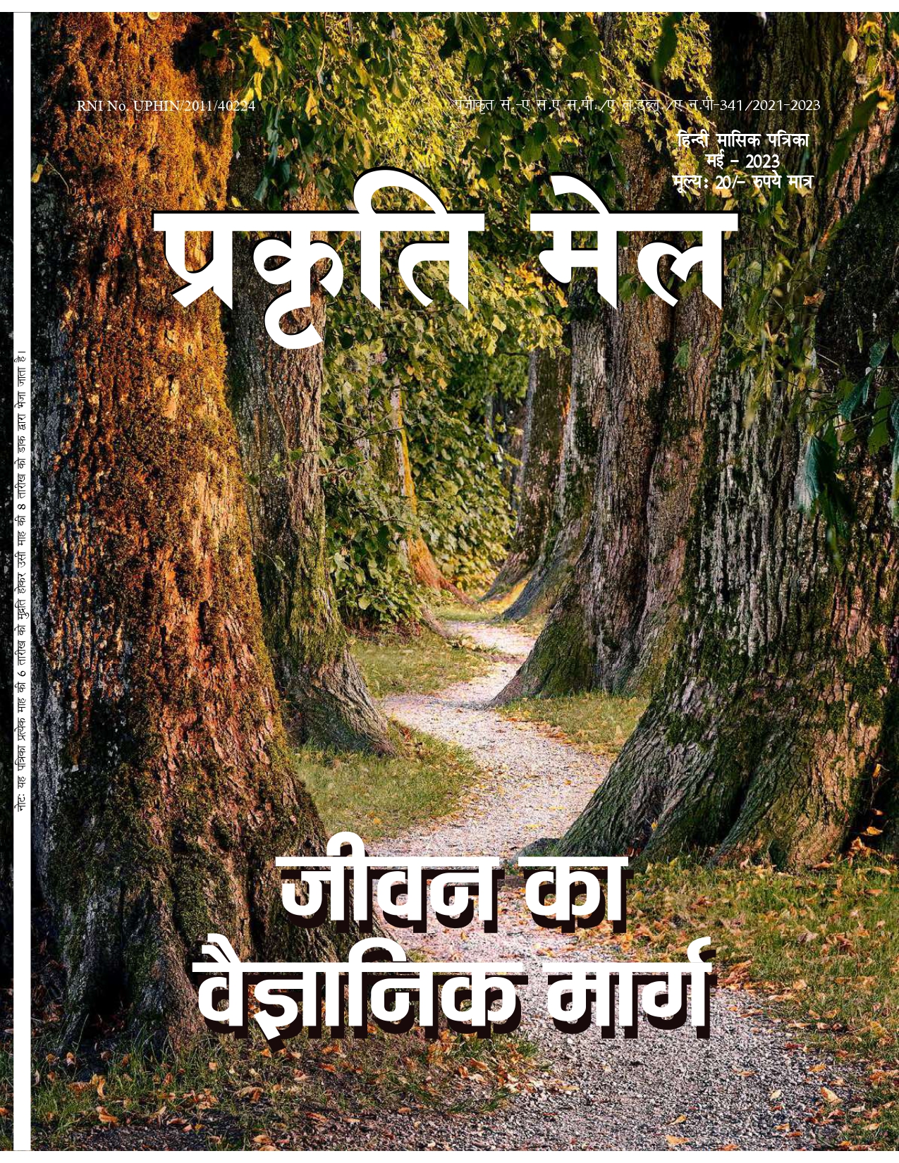 पर्यावरण संरक्षण, प्रकृति संतुलन और सतत विकास: भावी पीढ़ी के लिए हमारी सामूहिक ज़िम्मेदारी