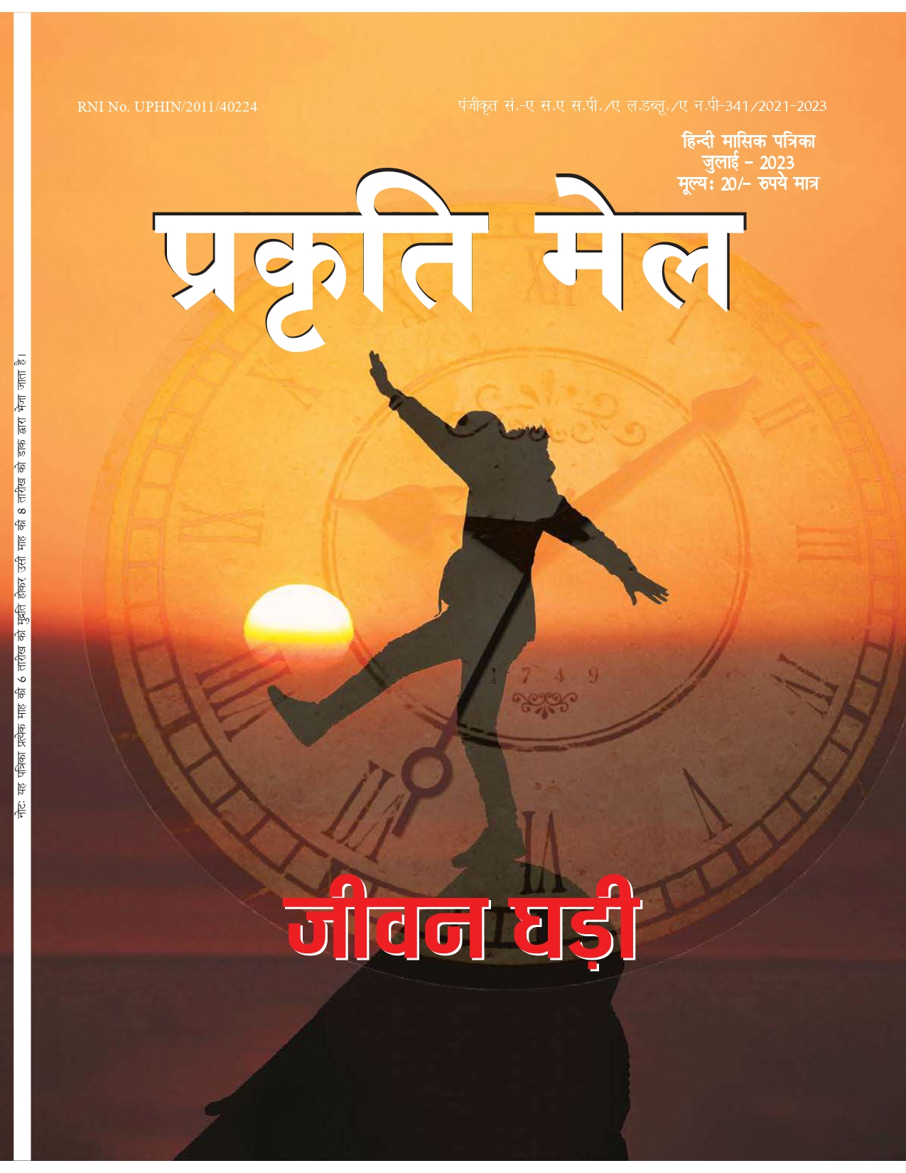 पर्यावरण संरक्षण, प्रकृति संतुलन और सतत विकास: भावी पीढ़ी के लिए हमारी सामूहिक ज़िम्मेदारी