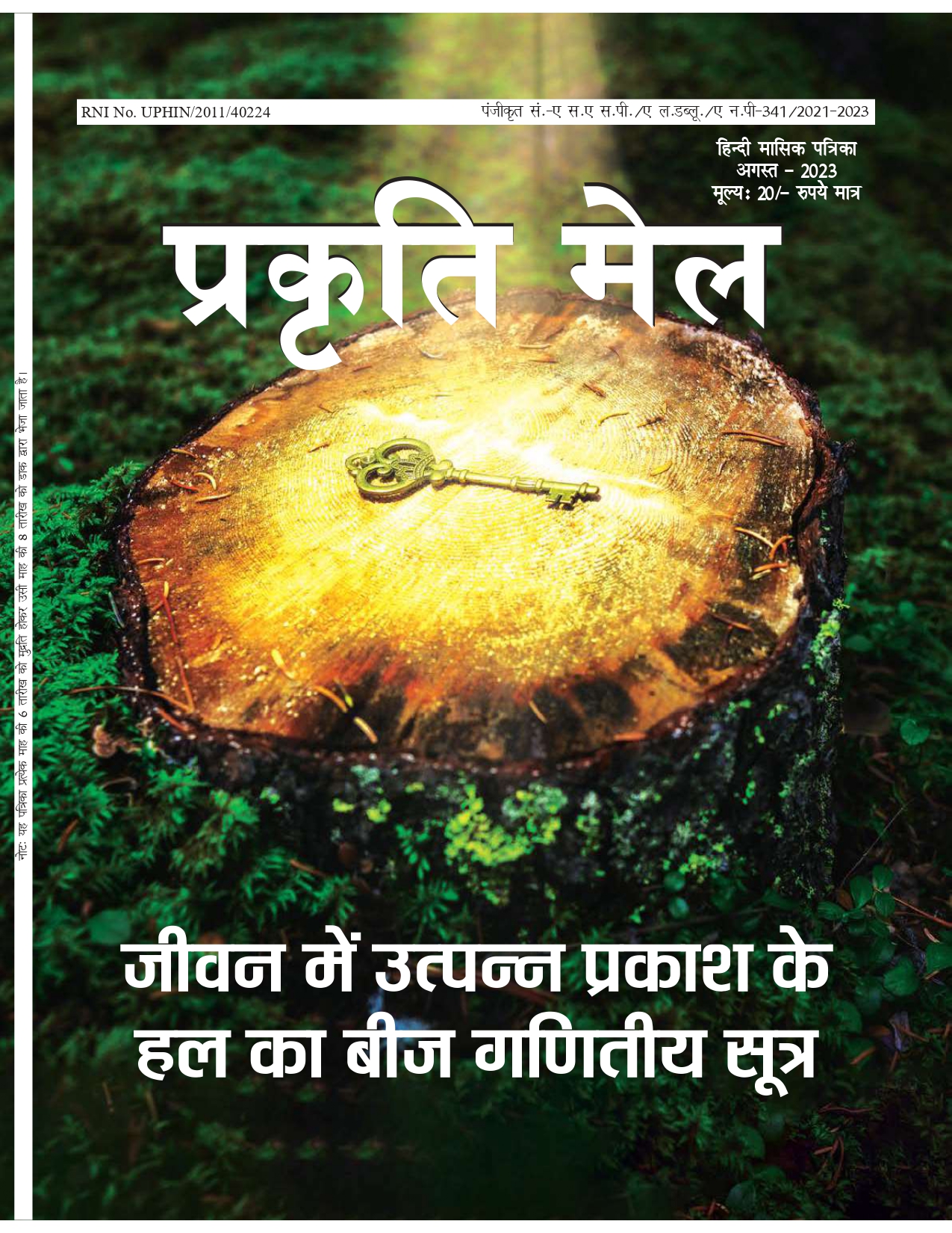 पर्यावरण संरक्षण, प्रकृति संतुलन और सतत विकास: भावी पीढ़ी के लिए हमारी सामूहिक ज़िम्मेदारी