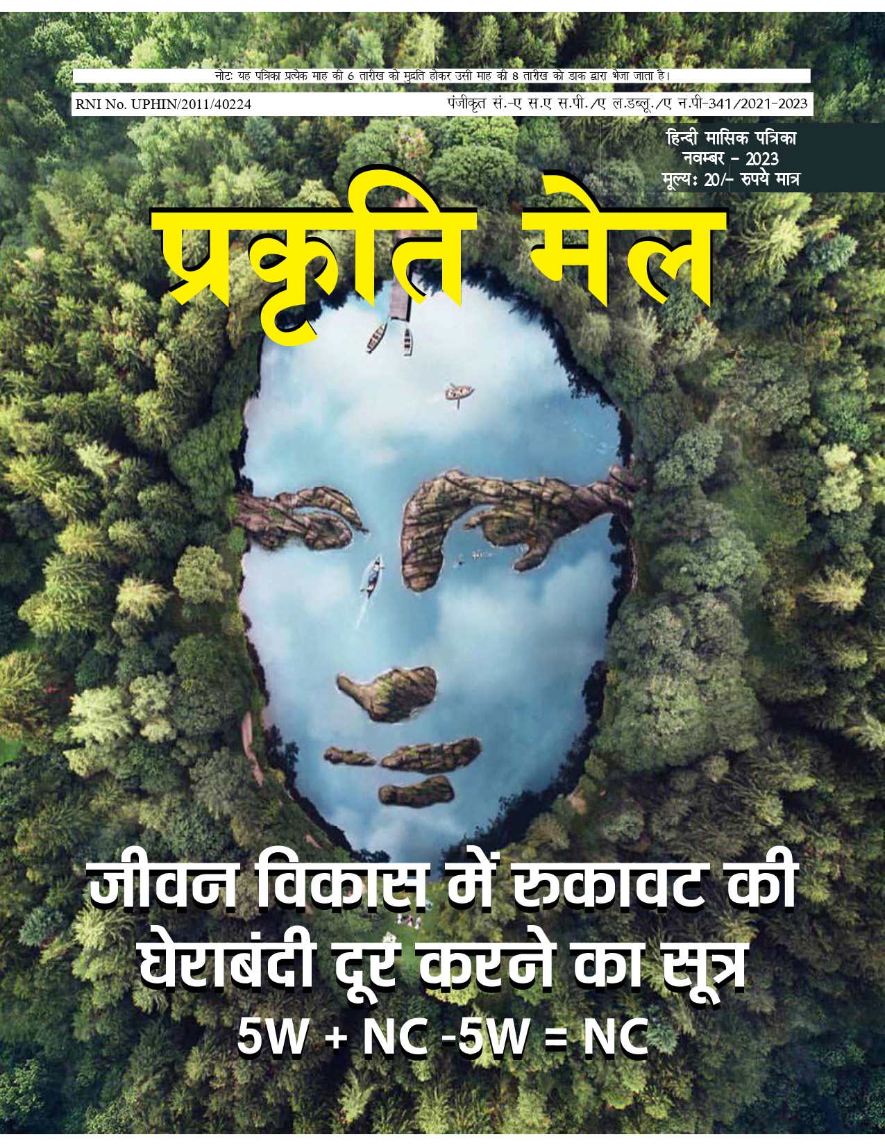 पर्यावरण संरक्षण, प्रकृति संतुलन और सतत विकास: भावी पीढ़ी के लिए हमारी सामूहिक ज़िम्मेदारी