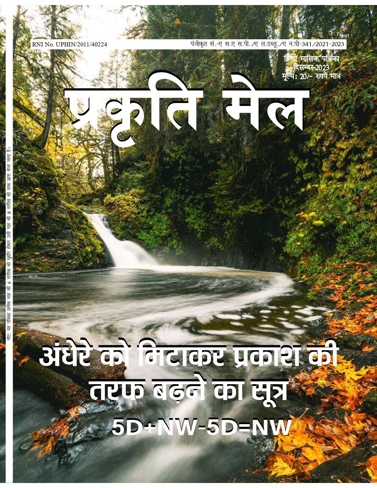 पर्यावरण संरक्षण, प्रकृति संतुलन और सतत विकास: भावी पीढ़ी के लिए हमारी सामूहिक ज़िम्मेदारी